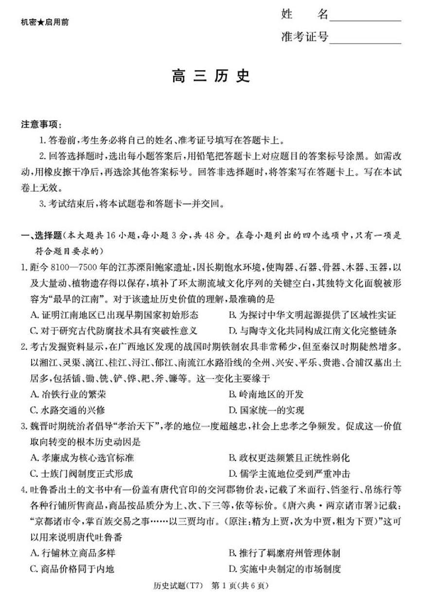 2026届湖南师大附中高三上月考(七)历史试卷试卷(含答案)第1页