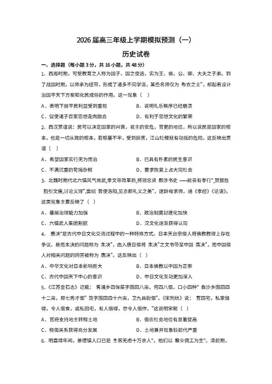 2026届河北省秦皇岛市高三上学期模拟测试(一)历史试题(含答案)第1页
