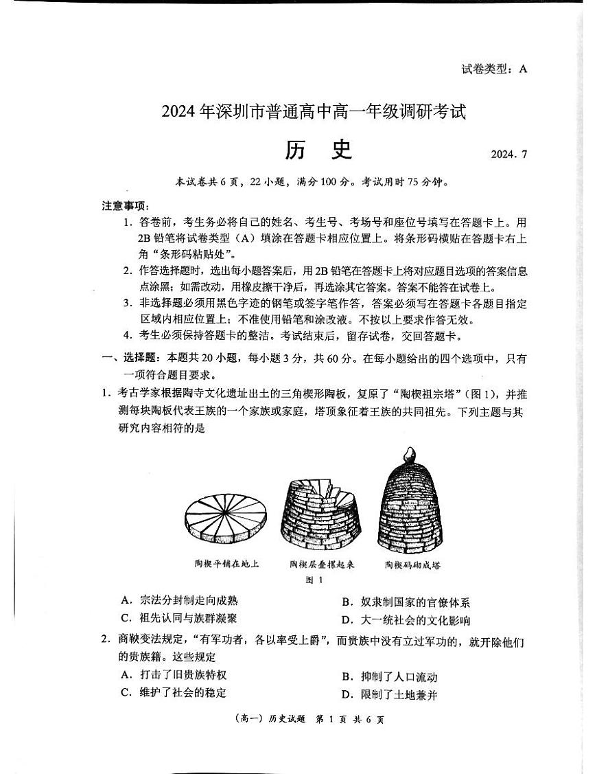 广东省深圳市2023-2024学年高一下学期期末调研考试历史试题第1页