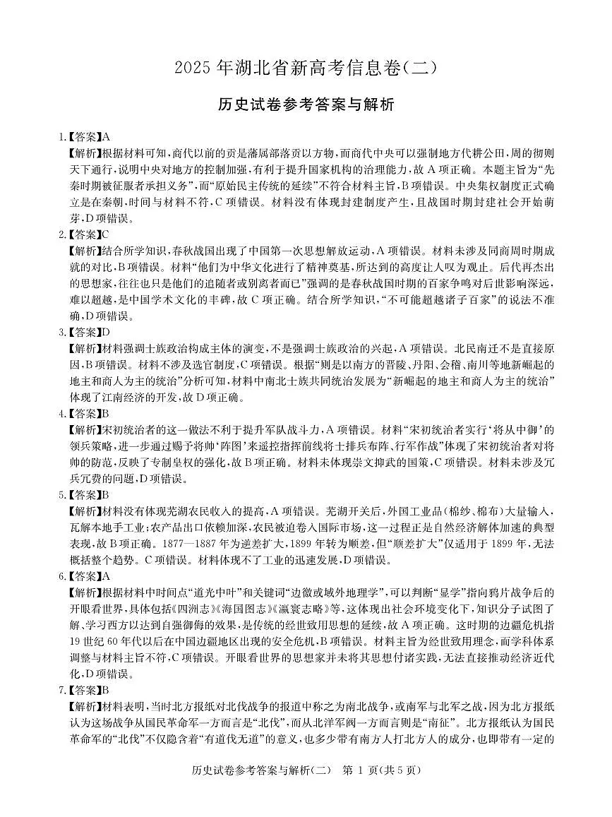 2025年湖北省新高考信息卷(二)历史答案第1页