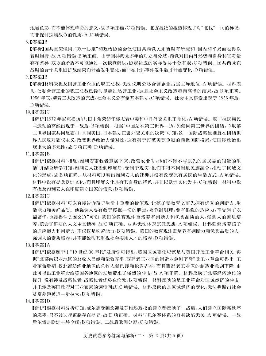 2025年湖北省新高考信息卷(二)历史答案第2页