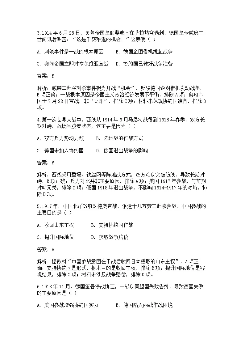 中外历史纲要(下)新高考仿真试题 第七单元第14课 第一次世界大战与战后国际秩序(解析版)第2页