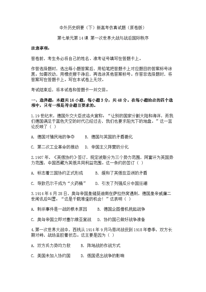 中外历史纲要(下)新高考仿真试题 第七单元第14课 第一次世界大战与战后国际秩序(原卷版)第1页