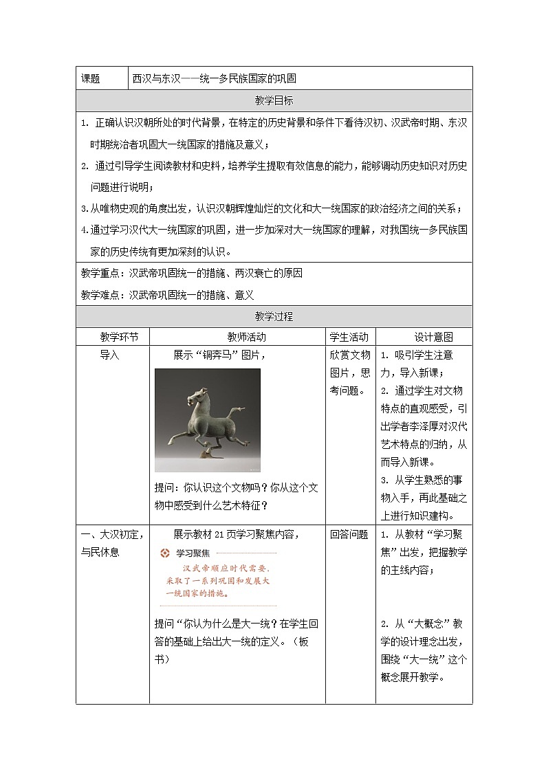 统编版高中历史纲要上册 第4课 西汉与东汉—统一多民族国家的巩固 教案(表格式)第1页