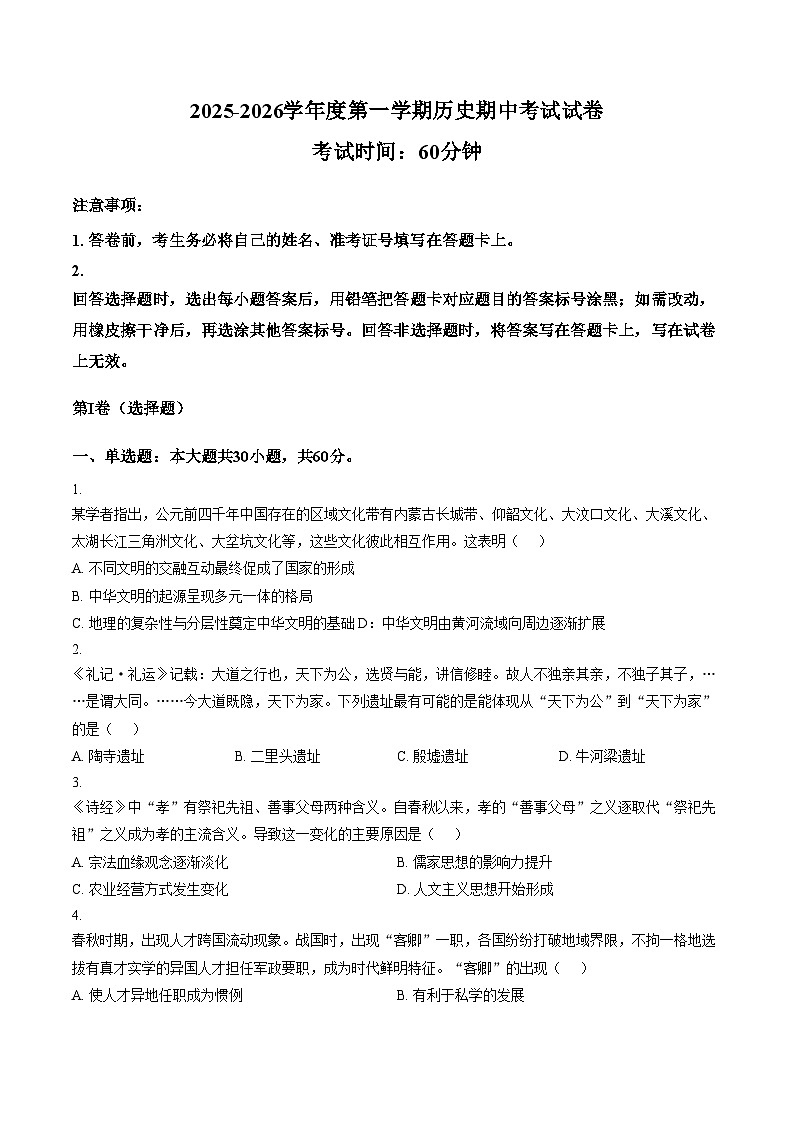 天津市第二十五中学2025_2026学年高一上学期期中考试历史试卷(文字版 含答案)第1页
