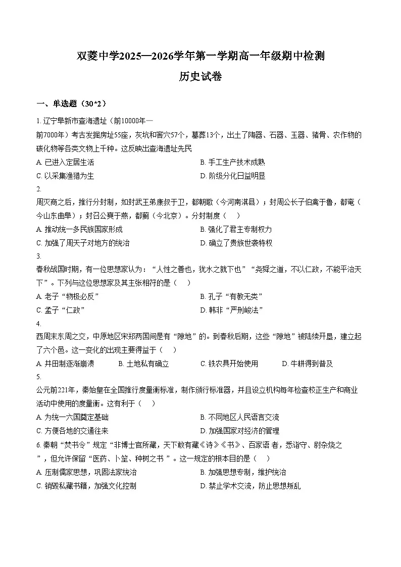 天津市双菱中学2025_2026学年高一上学期期中考试历史试题(文字版 含答案)第1页