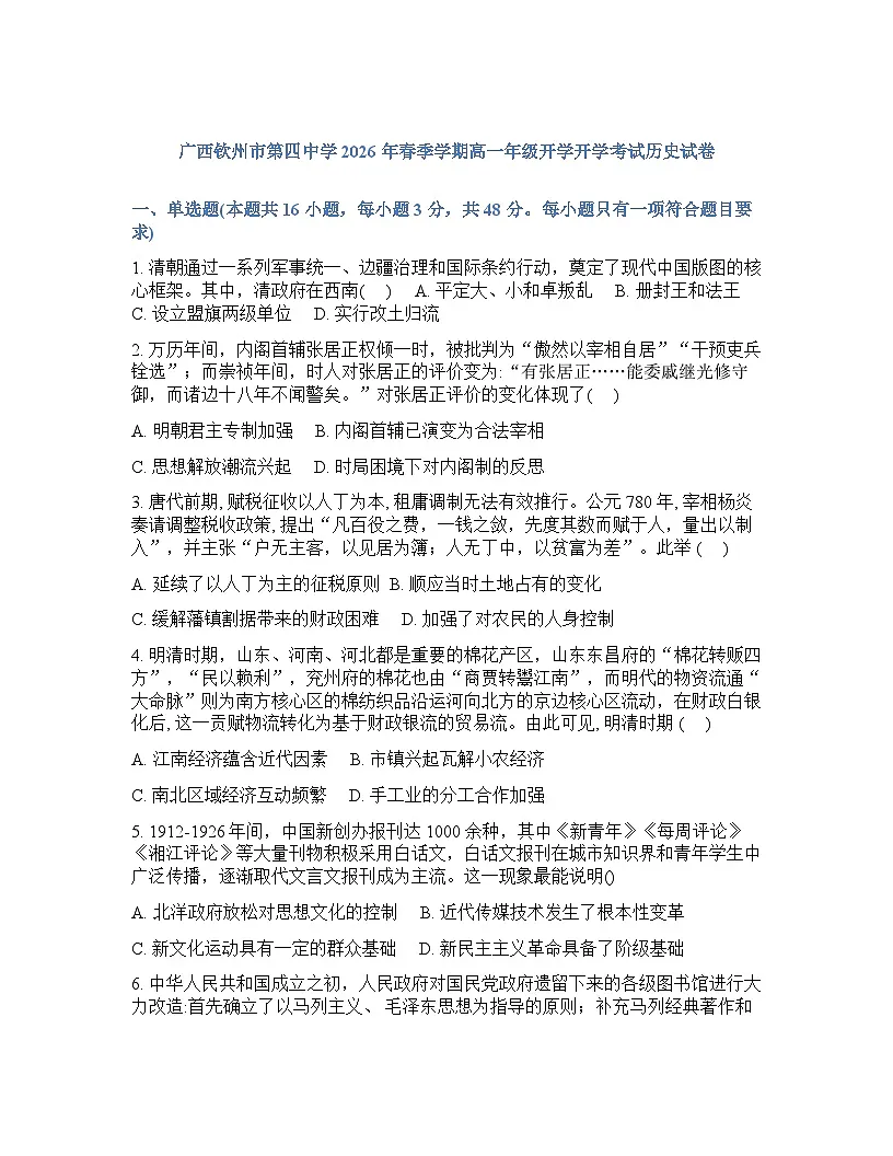 广西钦州市第四中学2025-2026学年高一下学期开学考试历史试卷含答案第1页