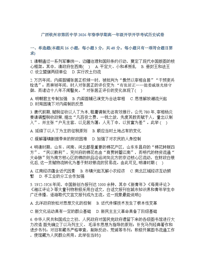 广西钦州市第四中学2025-2026学年高一_下学期开学考试历史试卷含答案第1页