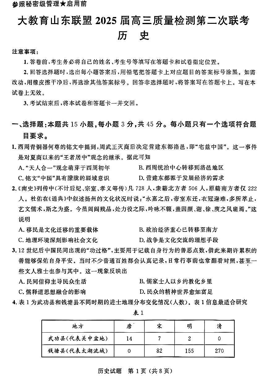 大教育山东联盟2025届高三质量检测第二次联考历史第1页