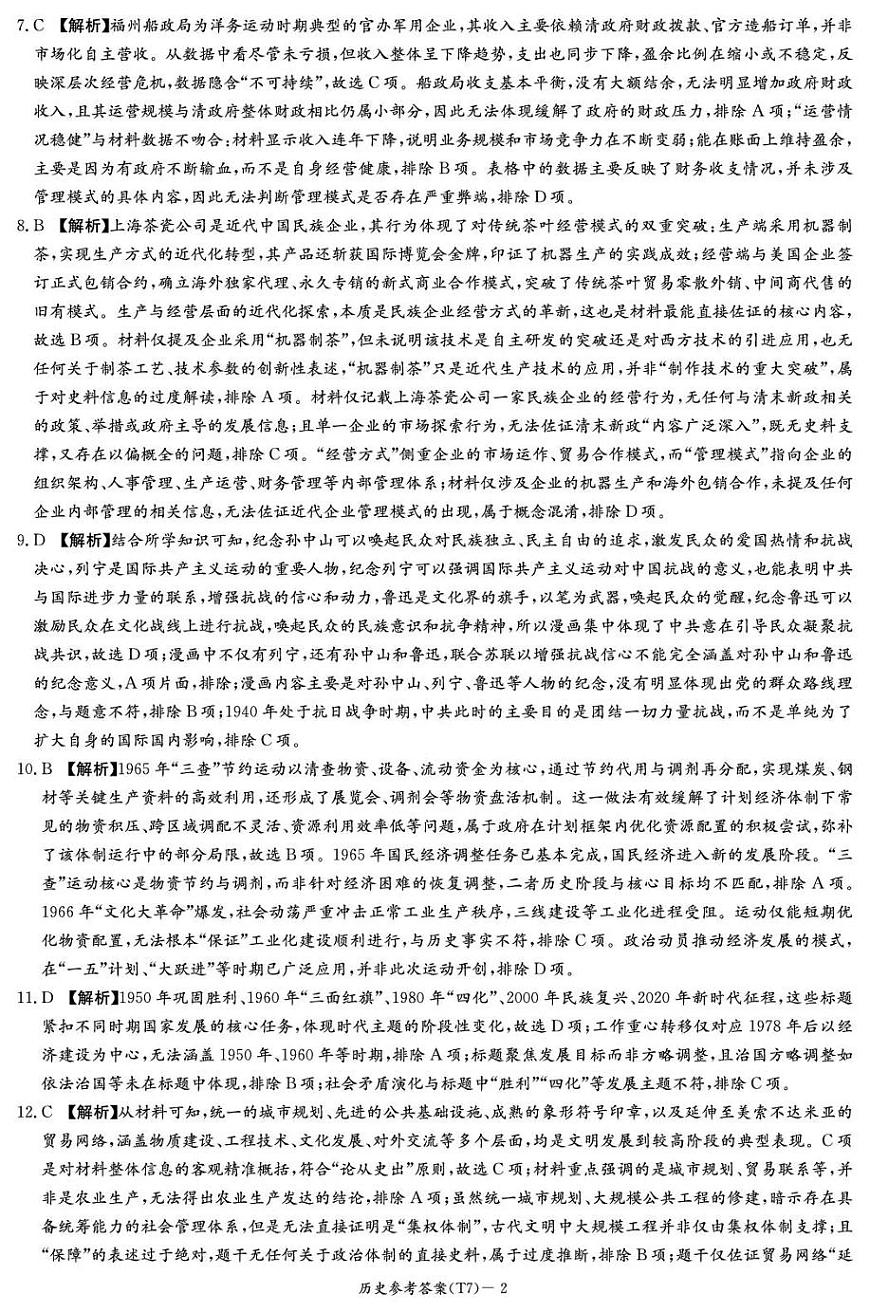 湖南师大附中2026届高三月考试卷(七)历史答案第2页