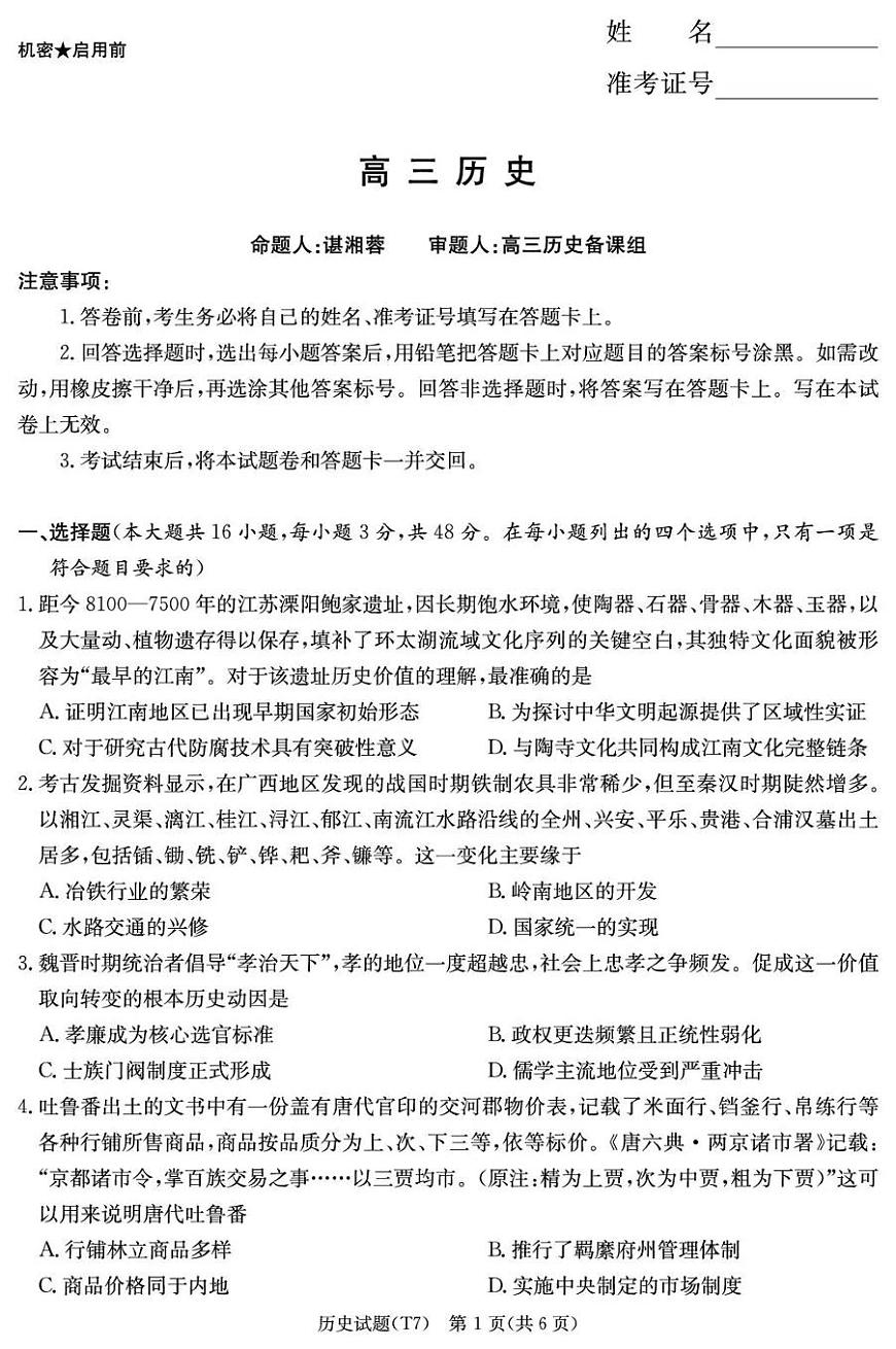 湖南师大附中2026届高三月考试卷(七)历史第1页