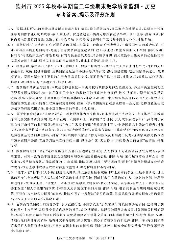 钦州2025-2026秋季期末高二历史答案第1页