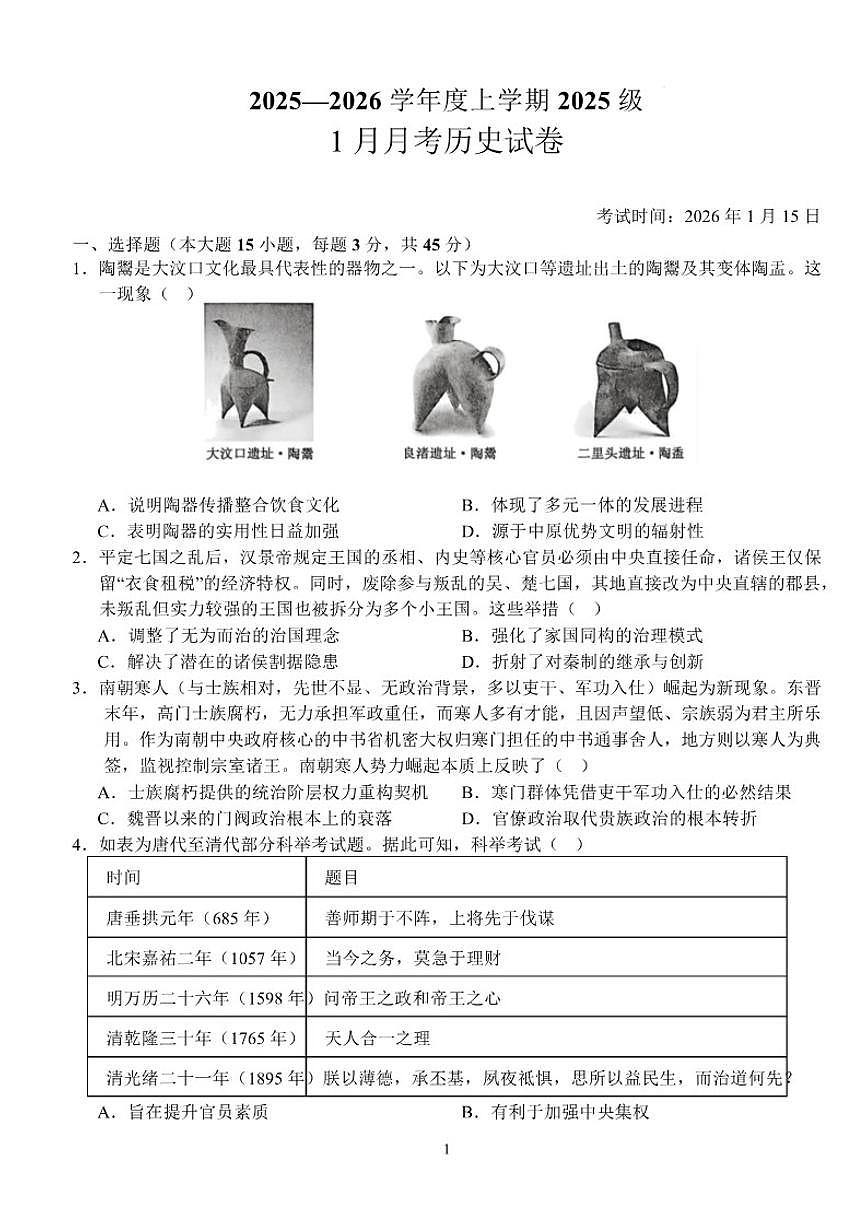 2025-2026学年湖北省沙市中学高一上学期1月月考历史试卷(含答案)第1页
