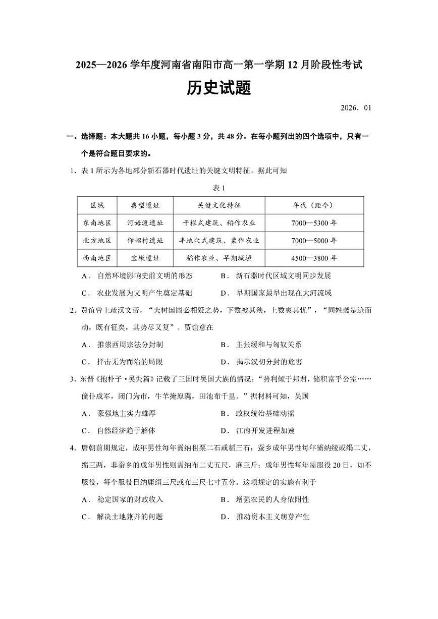 2025—2026学年度河南省南阳市高一上学期12月阶段性考试历史试题(含答案)第1页