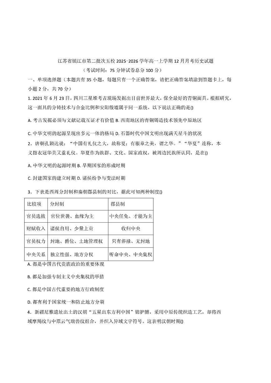 2025—2026学年度江苏省镇江市第二批次五校高一上学期12月月考历史试题(含答案)第1页