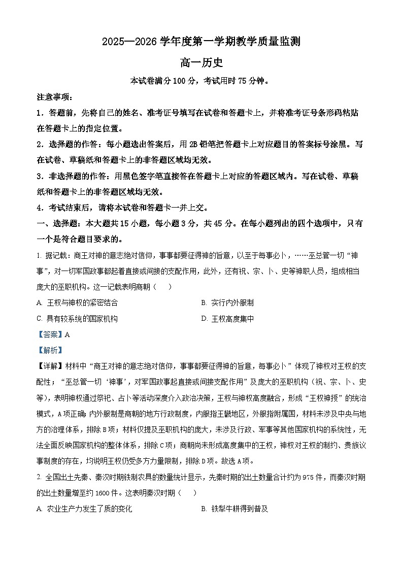 湖北仙桃市、潜江市、天门市2025-2026学年高一第一学期期末教学质量监测历史试卷 Word版含解析第1页