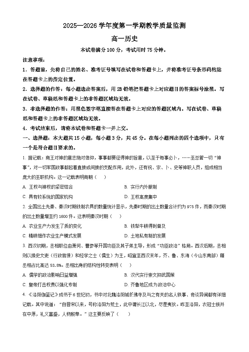 湖北仙桃市、潜江市、天门市2025-2026学年高一第一学期期末教学质量监测历史试卷 Word版无答案第1页