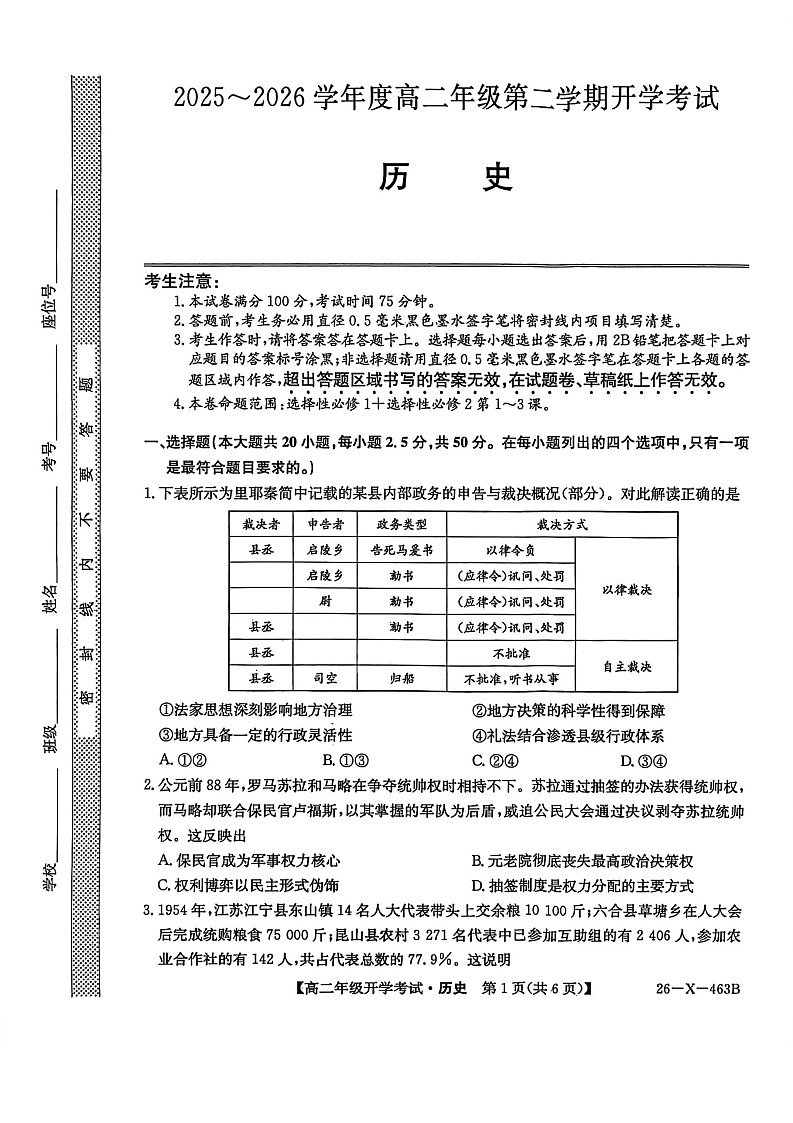 黑龙江省龙东十校联盟2025-2026学年高二下学期开学考试历史试卷第1页