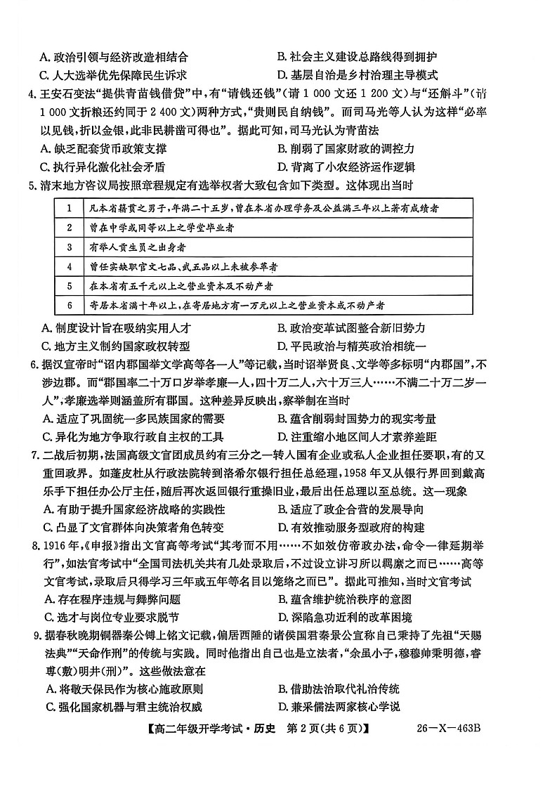 黑龙江省龙东十校联盟2025-2026学年高二下学期开学考试历史试卷第2页