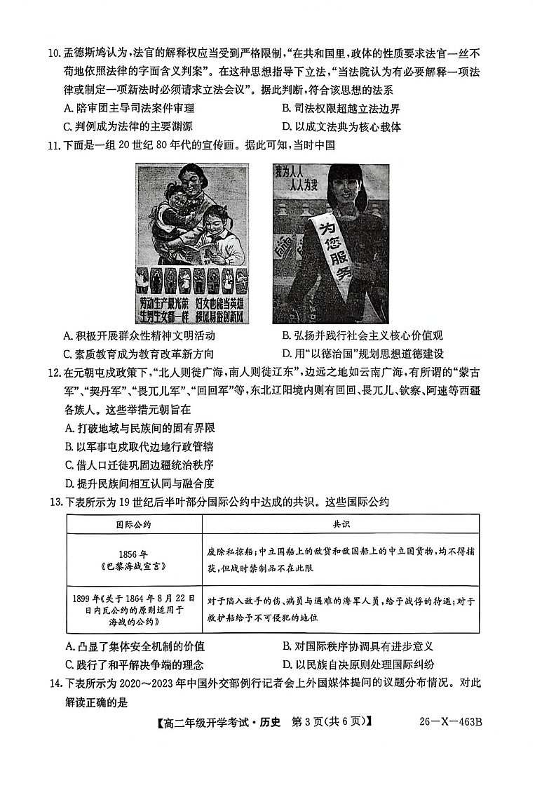 黑龙江省龙东十校联盟2025-2026学年高二下学期开学考试历史试卷第3页