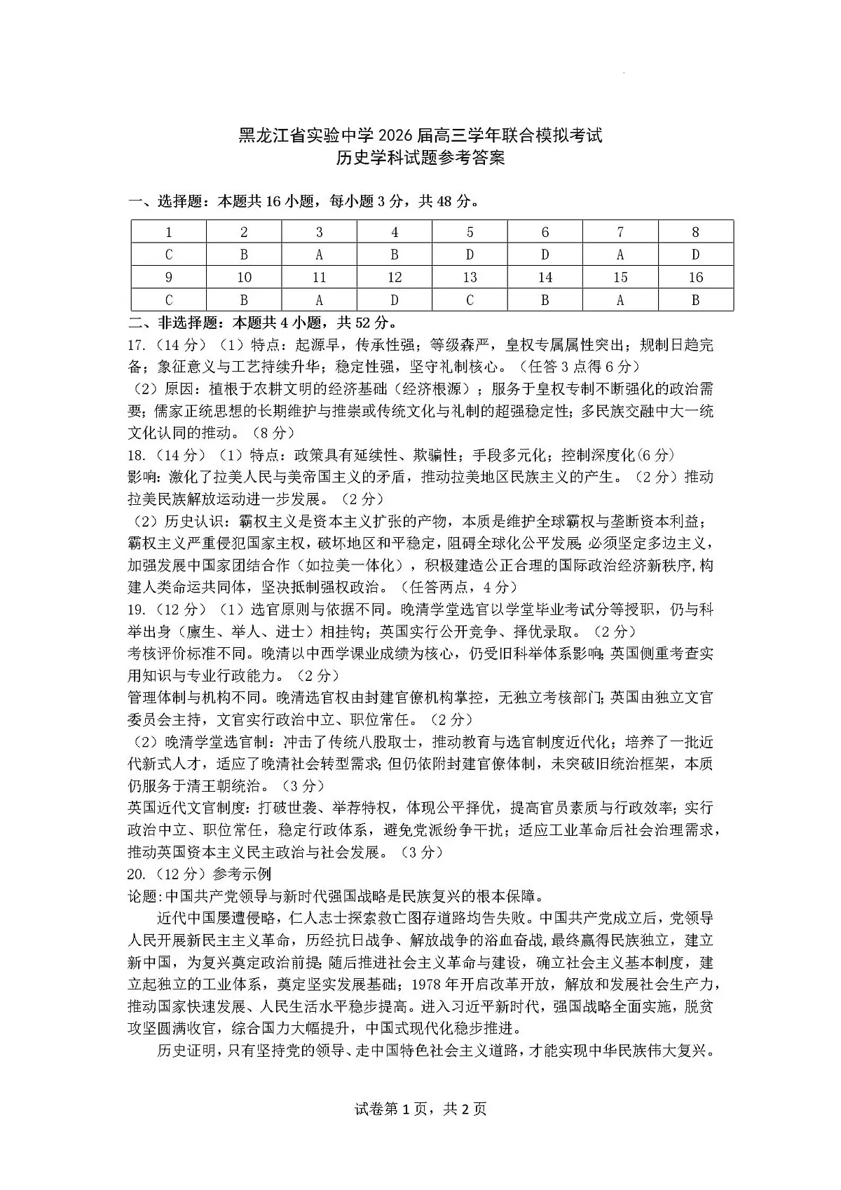 2026届黑龙江省实验中学高三下学期联合模拟考试历史试题答案第1页