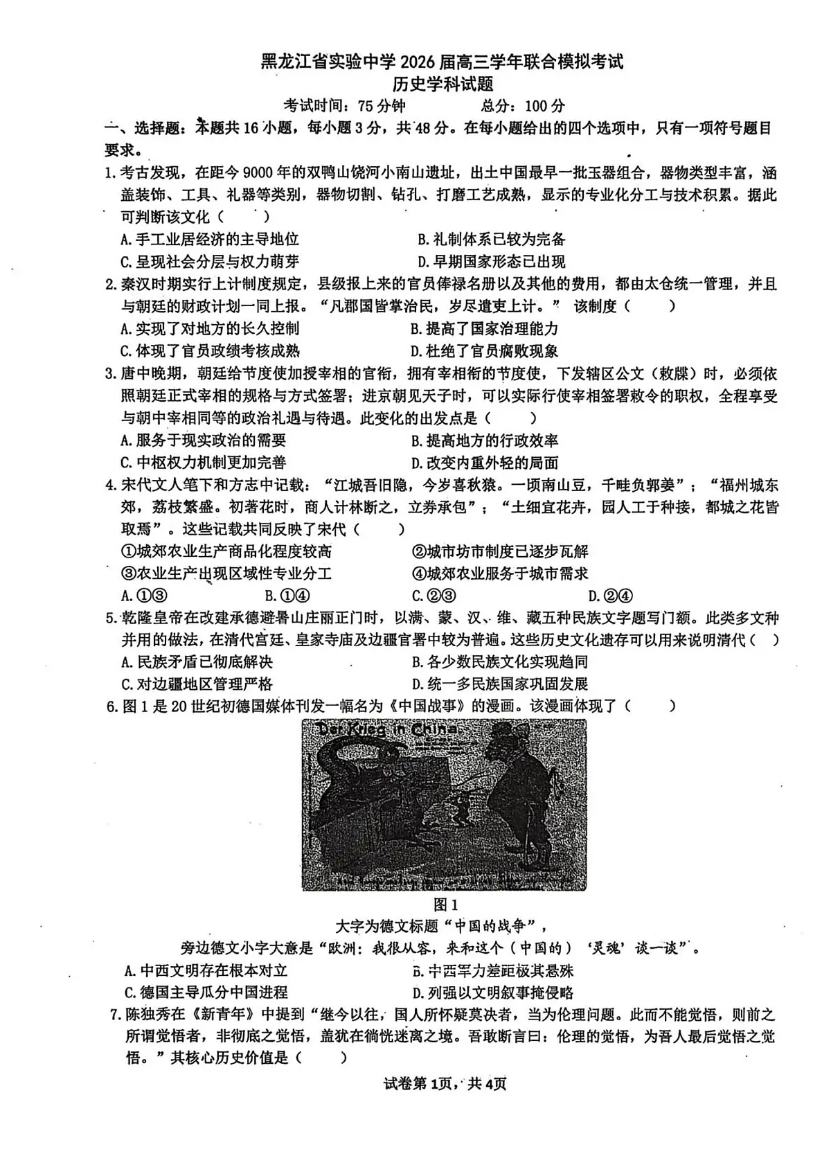 2026届黑龙江省实验中学高三下学期联合模拟考试历史试题第1页