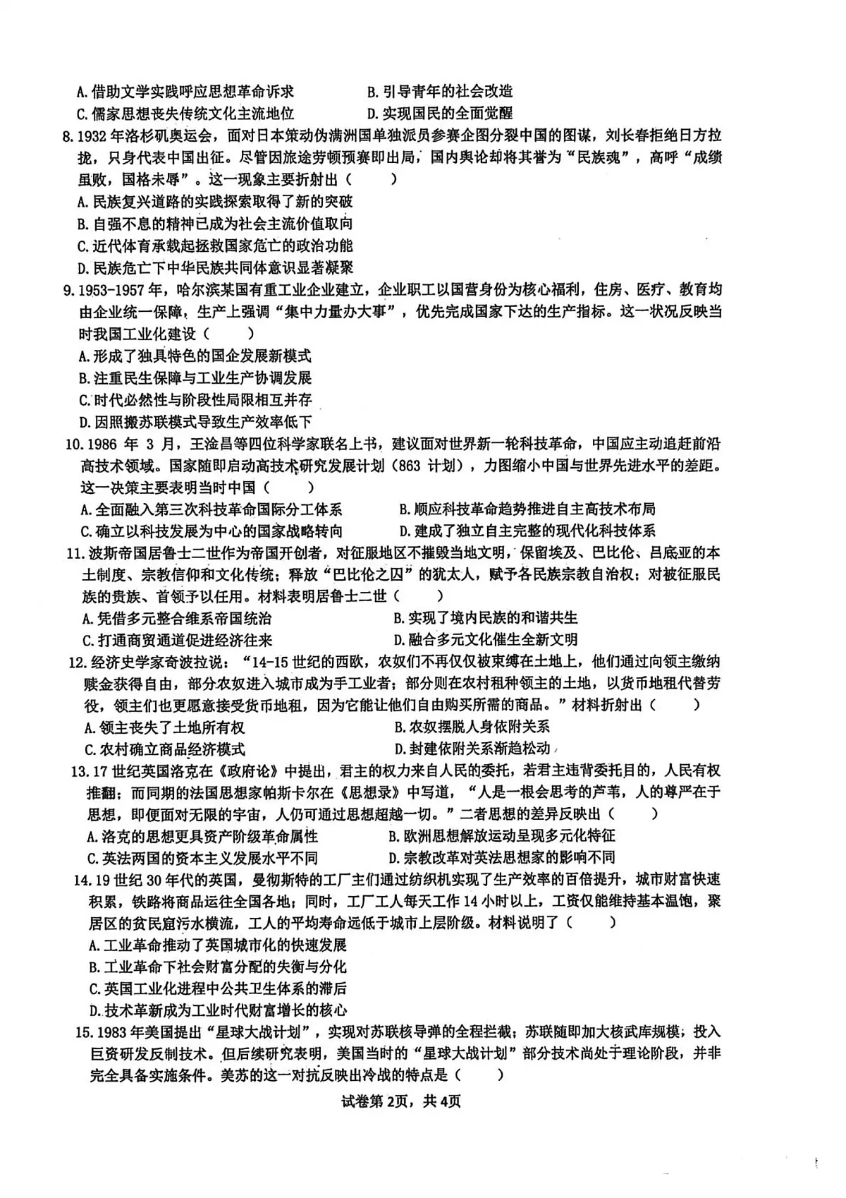 2026届黑龙江省实验中学高三下学期联合模拟考试历史试题第2页