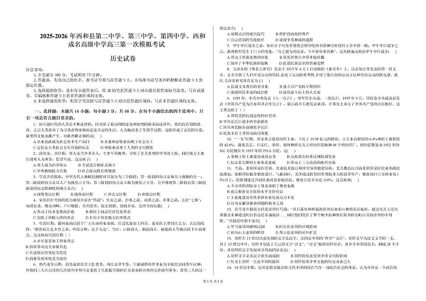2026届甘肃省陇南市西和县第二中学等四校高三上学期第一次模拟考试历史试题第1页