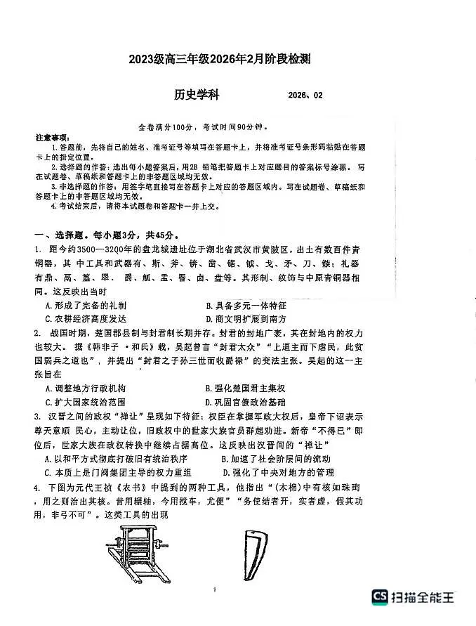 山东省东明县第一中学2025-2026学年高三上学期2月阶段检测历史试题(期末)第1页