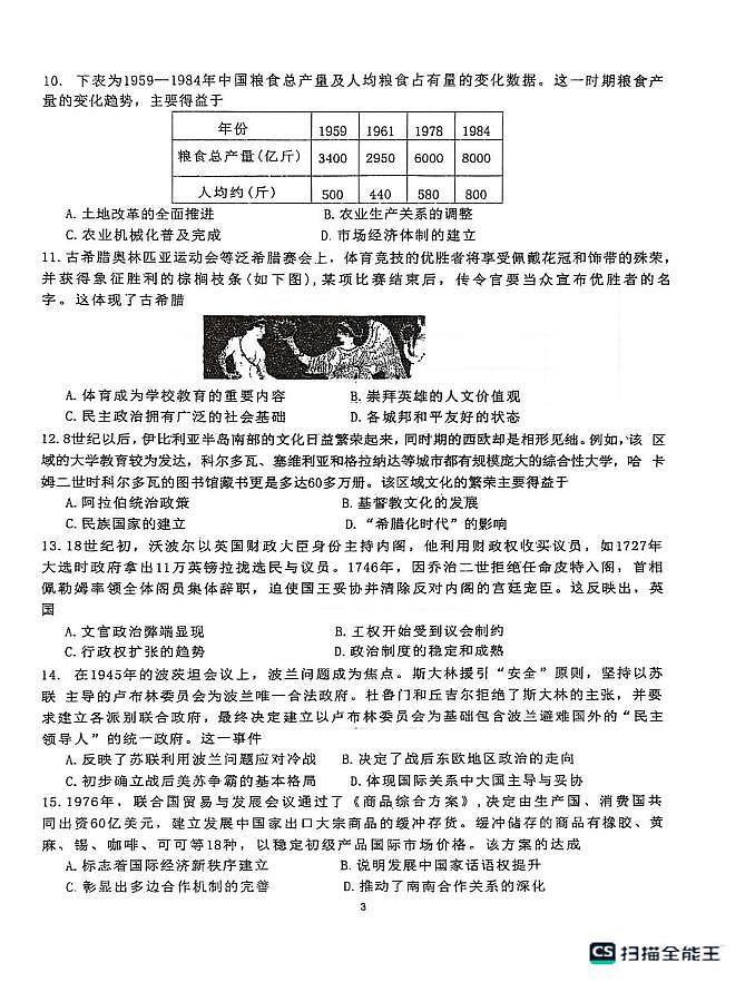 山东省东明县第一中学2025-2026学年高三上学期2月阶段检测历史试题(期末)第3页