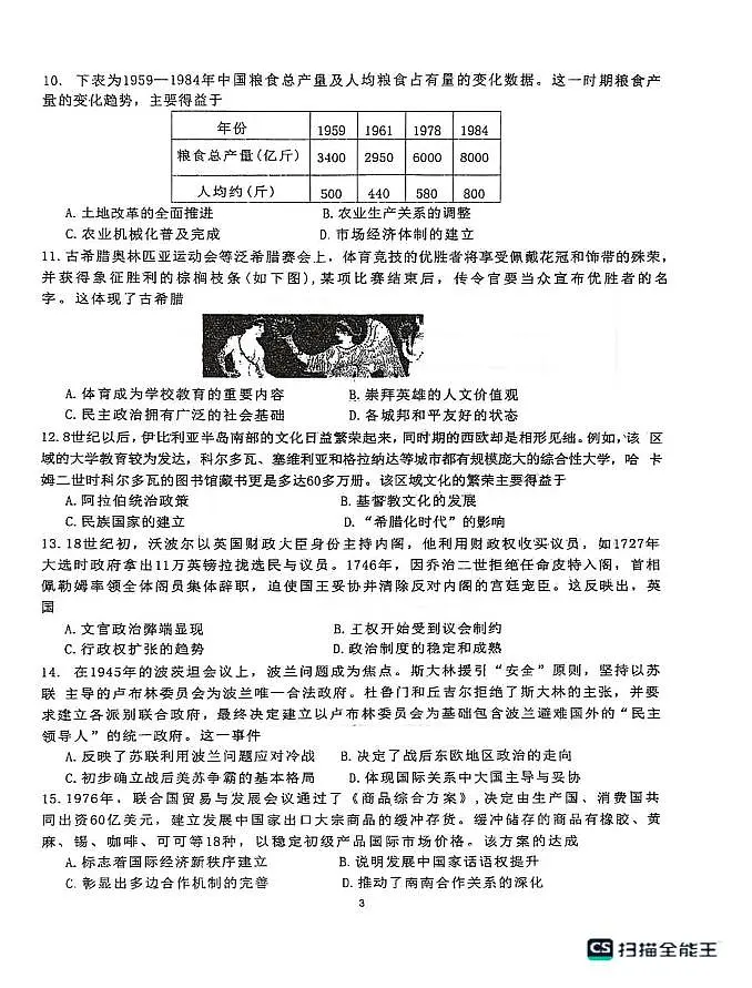 山东省东明县第一中学2025-2026学年高三上学期2月阶段检测历史试题(期末)第3页