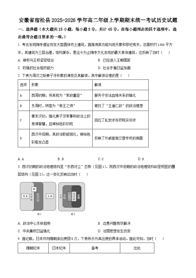安徽安庆市宿松县2025-2026学年高二上学期期末统一考试历史试题(试卷+解析)第1页