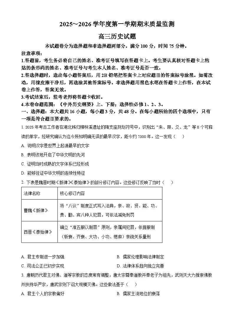河南省驻马店市2025-2026学年高三第一学期期末质量监测历史试题(试卷+解析)第1页