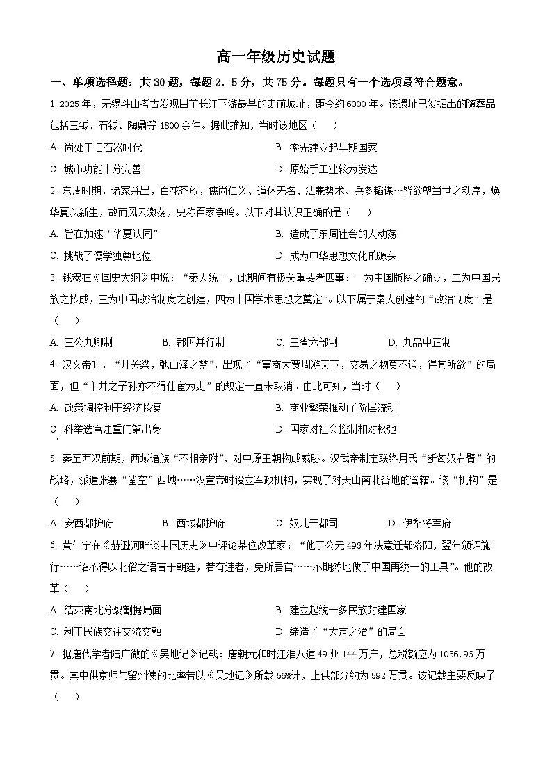 江苏省无锡市2025-2026学年高一上学期期末考试历史试卷(试卷+解析)第1页