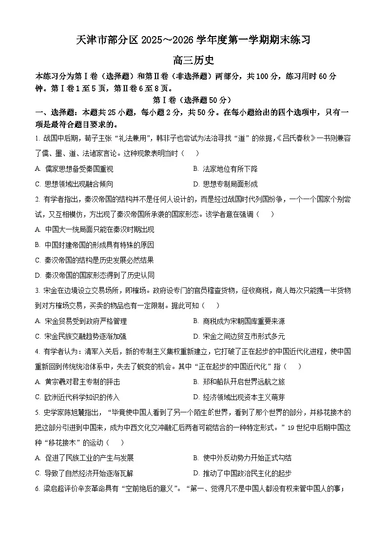 天津市部分区2025-2026学年高三上学期期末练习历史试题(试卷+解析)第1页