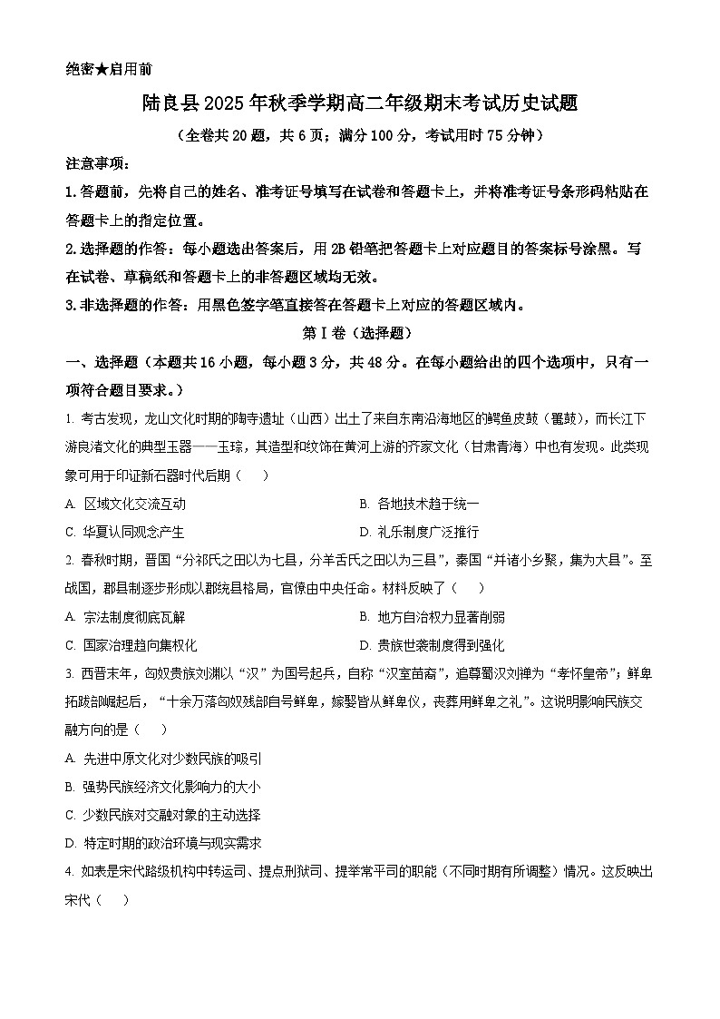 云南曲靖市陆良县2025-2026学年高二上学期期末考试历史试题(试卷+解析)第1页