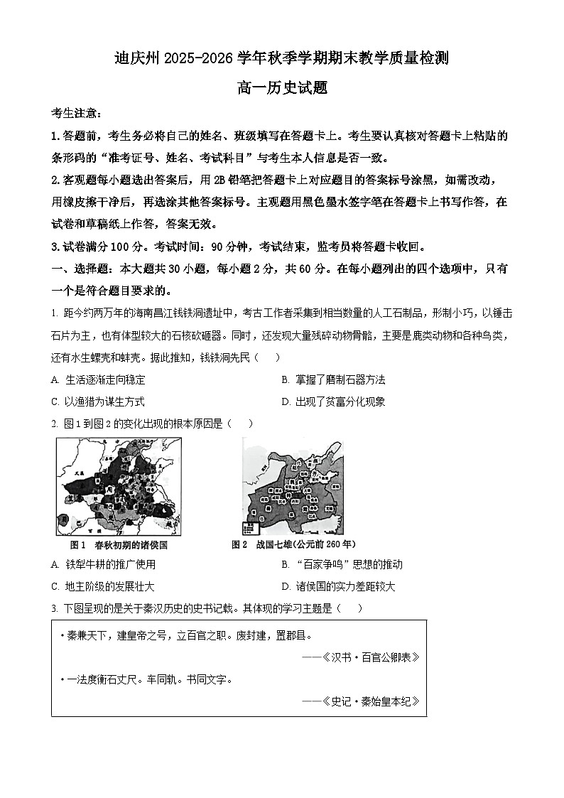 云南省迪庆藏族自治州2025-2026学年高一上学期期末教学质量监测历史试题(试卷+解析)第1页