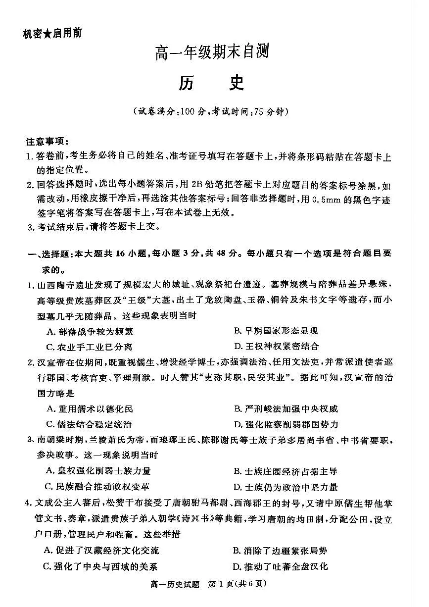 山西晋城市2025-2026学年高一上学期期末自测历史试题(含答案)第1页