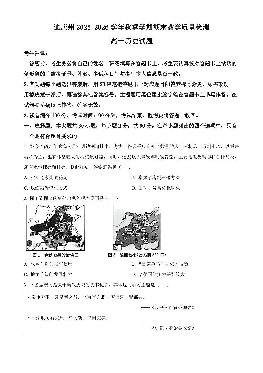 云南省迪庆藏族自治州2025-2026学年高一上学期期末教学质量监测历史试题(试卷+解析)第1页