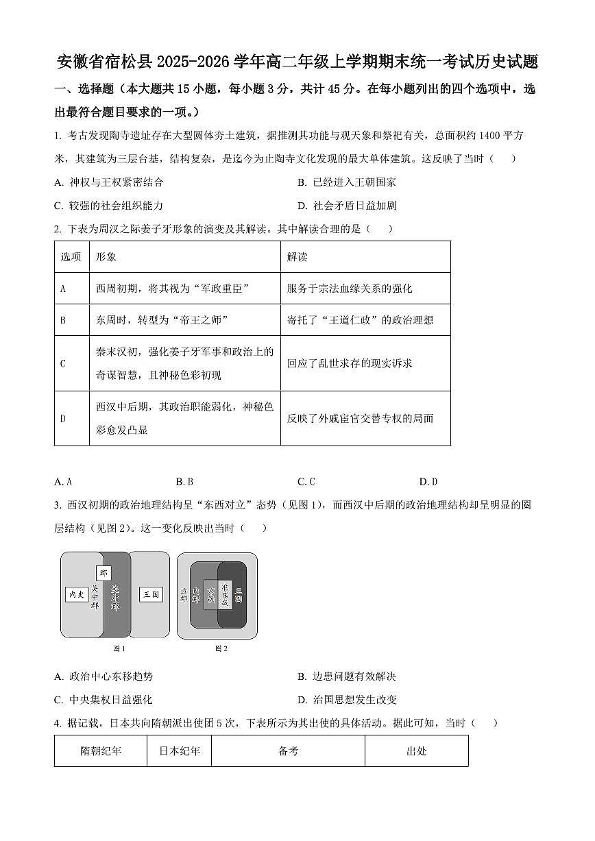 安徽安庆市宿松县2025-2026学年高二上学期期末统一考试历史试题(试卷+解析)第1页
