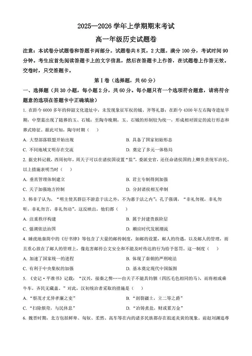 河南荥阳市2025-2026学年高一上学期期末考试历史试卷(试卷+解析)第1页