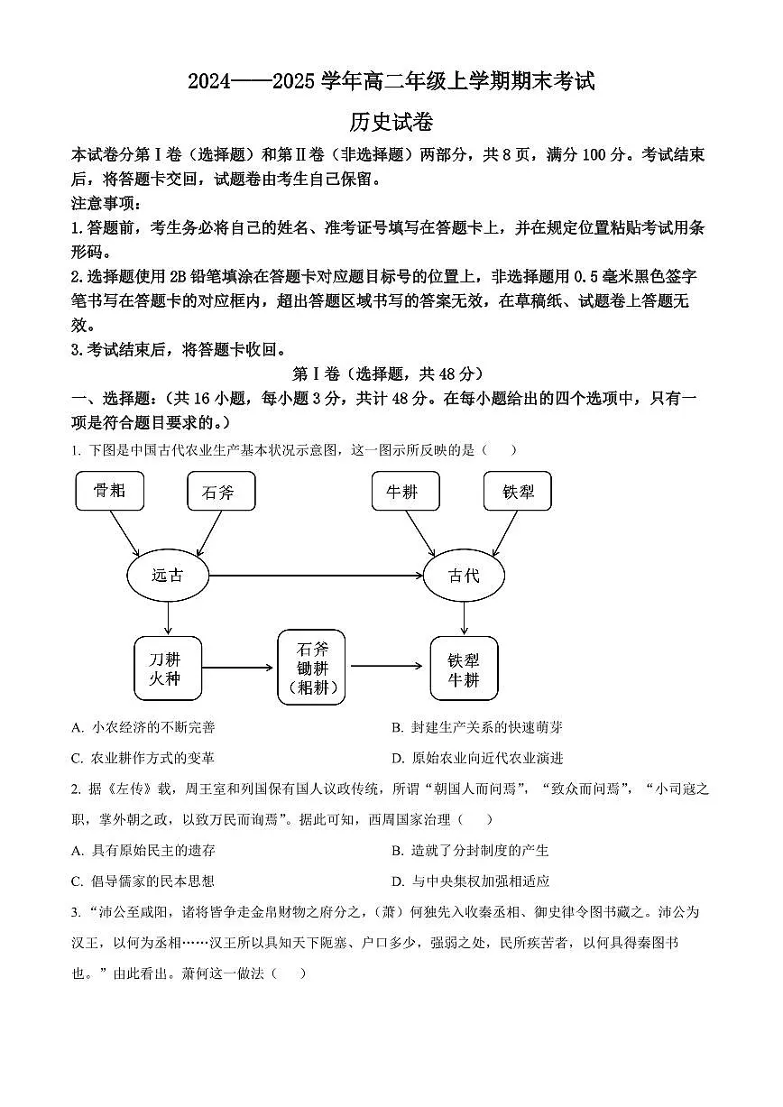 四川自贡市2024-2025学年高二上期期末考试历史试题(试卷+解析)第1页