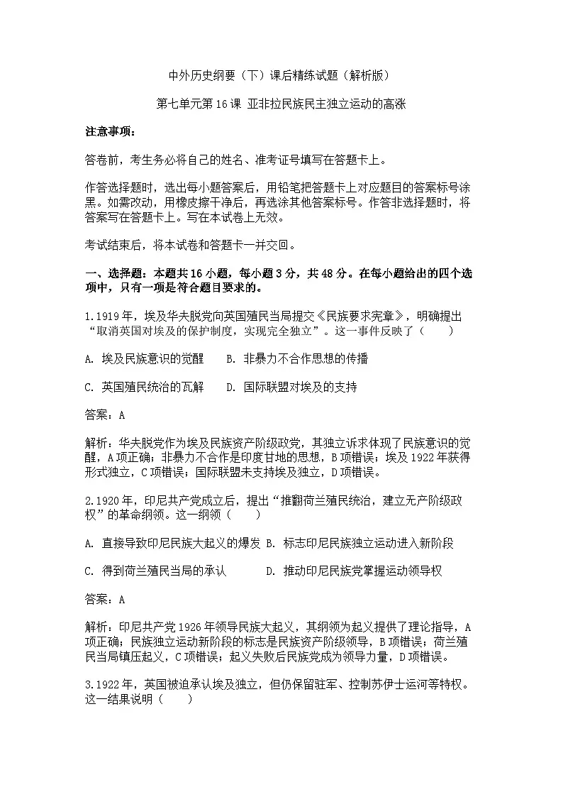 中外历史纲要(下)课后精练试题 第七单元第16课 亚非拉民族民主独立运动的高涨(解析版)第1页