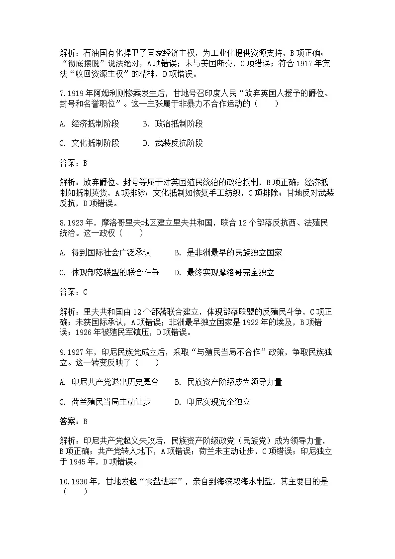 中外历史纲要(下)课后精练试题 第七单元第16课 亚非拉民族民主独立运动的高涨(解析版)第3页