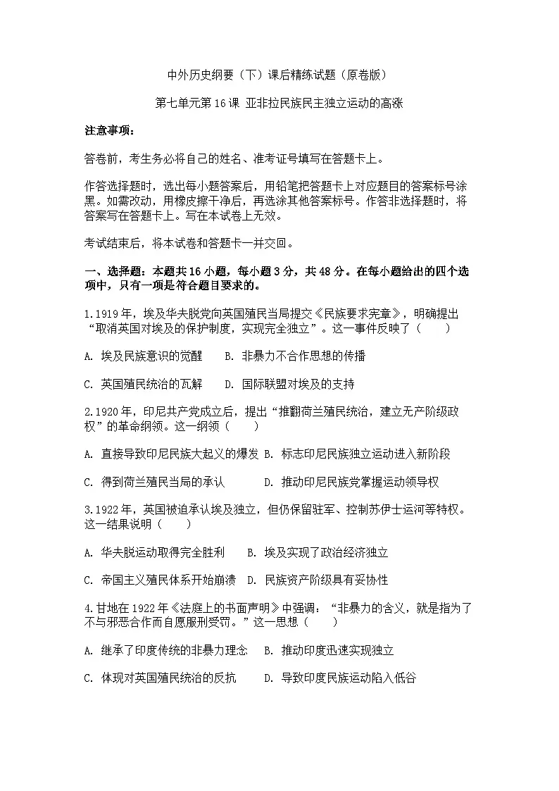 中外历史纲要(下)课后精练试题 第七单元第16课 亚非拉民族民主独立运动的高涨动(原卷版)第1页
