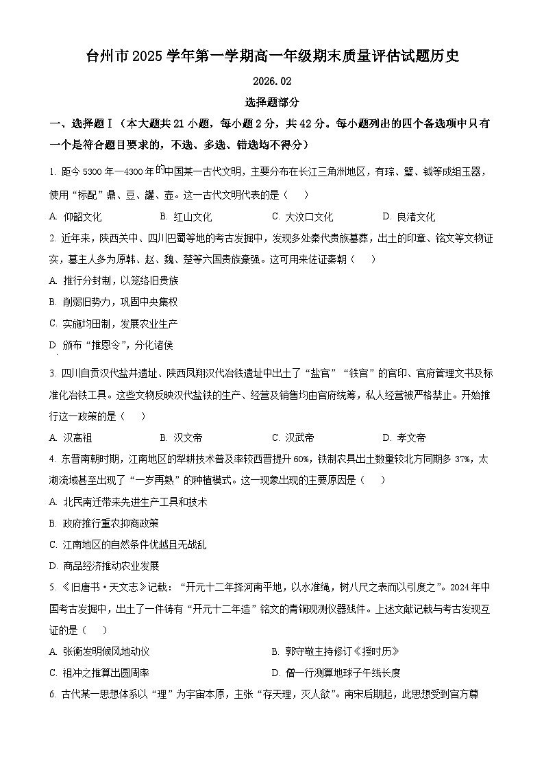 浙江台州市2025-2026学年高一第一学期期末质量评估历史试题 Word版无答案第1页