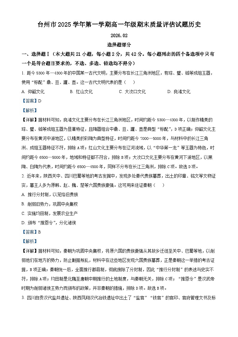 浙江台州市2025-2026学年高一第一学期期末质量评估历史试题 Word版含解析第1页