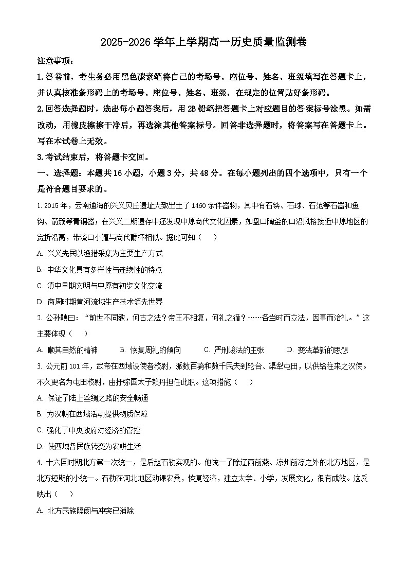 云南省昆明市2025-2026学年高一上学期质量监测历史试题上学期期末(试卷+解析)第1页