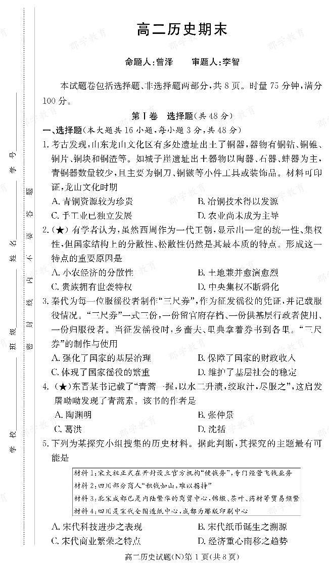 【历史】湖南省长郡中学2025-2026高二上学期期末考试第1页