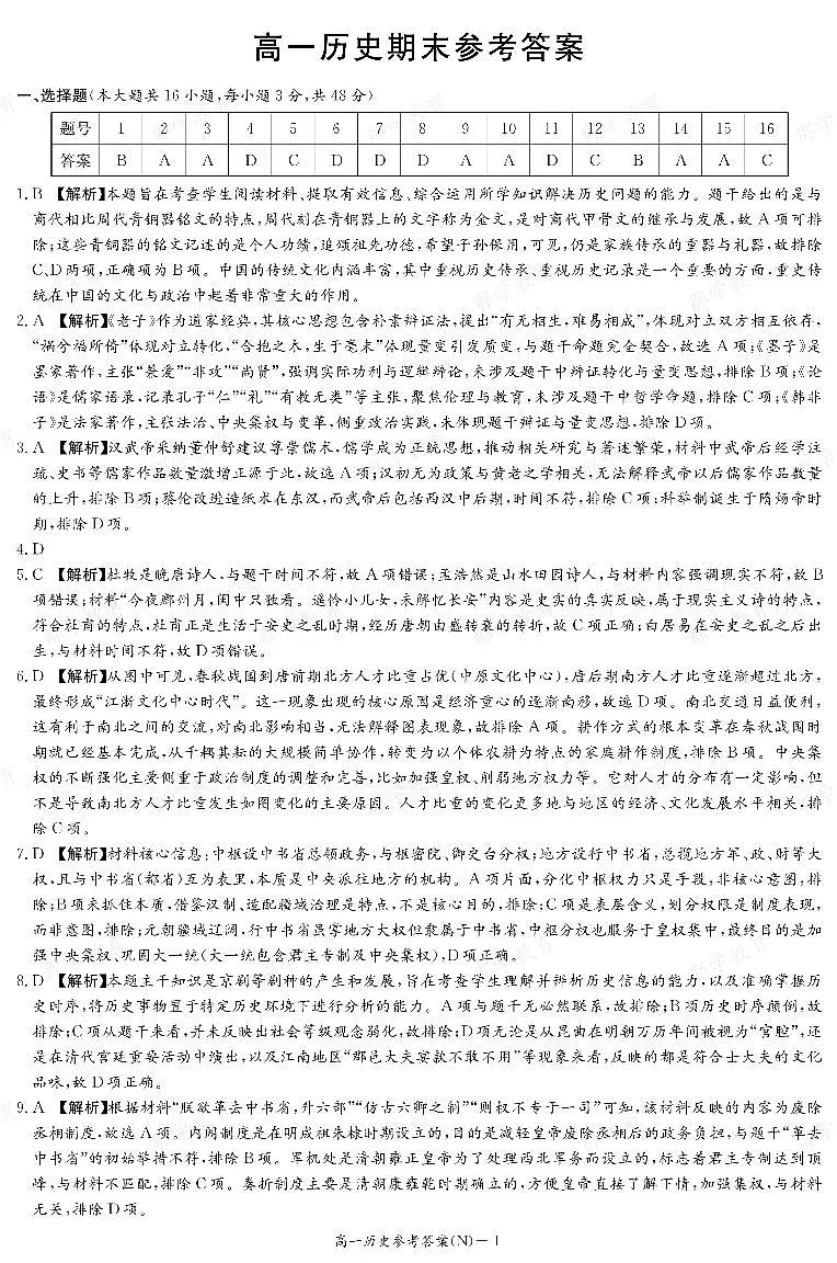 【历史答案】湖南省长郡中学2025-2026高一上学期期末考试第1页